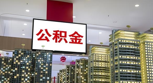 东营离职可以取公积金（离职了可以取公积金）